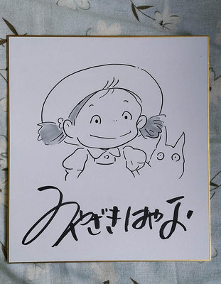 宮崎駿 簽名簽繪色紙 簽名板 龍貓 小梅 限量收藏 03