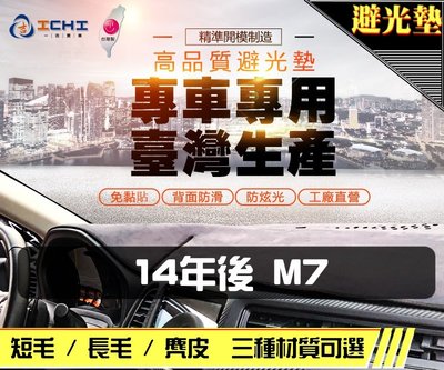 【麂皮】14年後 Luxgen M7 避光墊 / 台灣製 納智捷 m7避光墊 m7 避光墊 m7麂皮 m7儀表墊