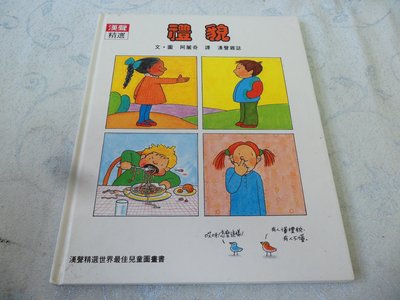 【彩虹小館】漢聲精選世界最佳兒童圖畫書科學教育類45~禮貌