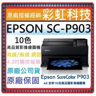 缺貨中~含稅/運* EPSON SC-P903 A2全新10色大尺寸專業高品質影像繪圖機 P903
