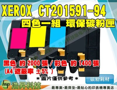 【含稅免運】Fuji Xerox CT201591-CT201594 四色一組 環保碳粉匣 CP105b/CP205
