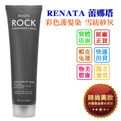 時尚美妝 RENATA 蕾娜塔 彩色護髮染 雪紡紗灰 150ml 批發