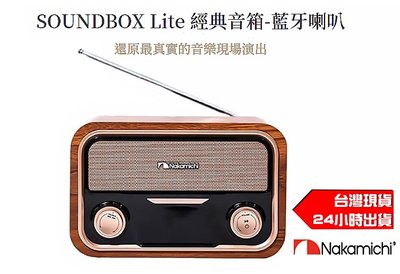 現貨 Nakamichi 日本中道 SOUNDBOX Lite 經典音箱 藍牙喇叭 復古 木紋 經典 揚聲器 音箱