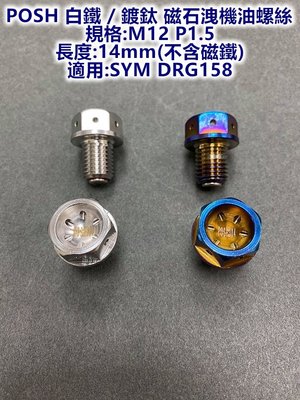 POSH 白鐵 磁石 洩機油螺絲 機油螺絲 洩油螺絲 適用 SYM DRG 158 龍