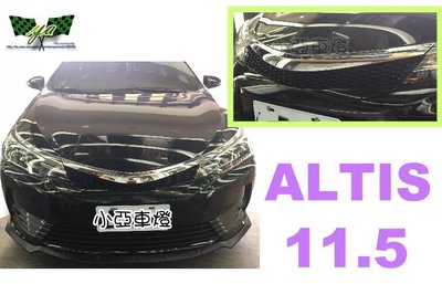 小亞車燈改裝＊全新 11.5代 ALTIS 16 17年 2016 2017 電鍍框 網狀 ALTIS11.5水箱罩