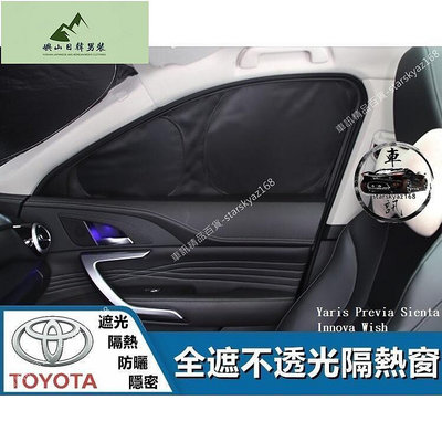 豐田 Toyota 全遮隔熱窗 Yaris Previa 汽車 Sienta 車用 Innova Wish 遮陽簾