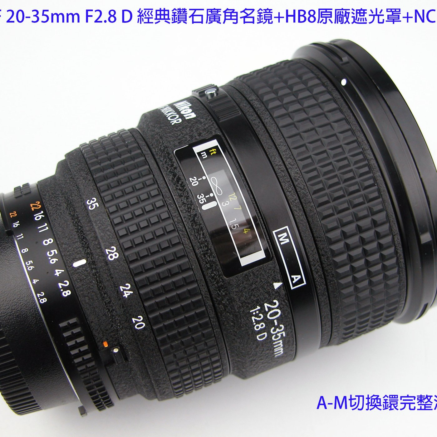 Nikon AF 20-35mm F2.8 D 經典鑽石廣角名鏡+HB8原廠遮光罩+NC 