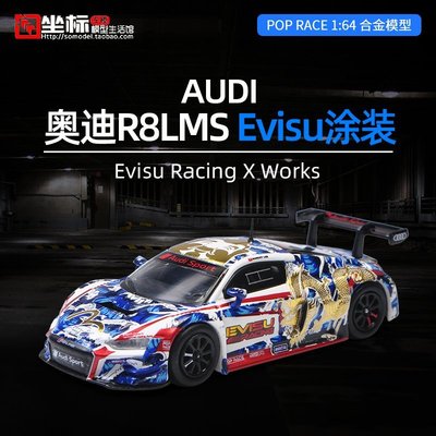 熱銷 POP Race 1:64 奧迪R8勒芒賽LMS  evisu福神涂裝賽車合金汽車模型 可開發票