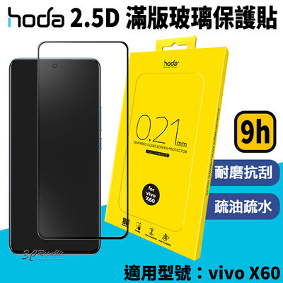 HODA 0.33mm 2.5D 9H 滿版 玻璃保護貼 玻璃貼 螢幕保護貼 vivo X60