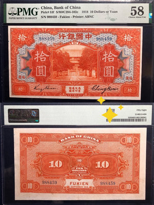 PMG58，1918年中國銀行，拾圓，福建地名，少見品種，僅