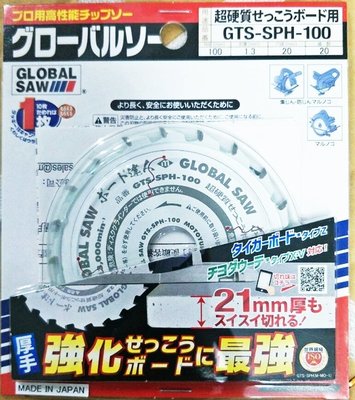 【花蓮源利】(日製) 鋸矽酸鈣板 石膏板 鋸片 四吋 100X20T GTS-SPH-100
