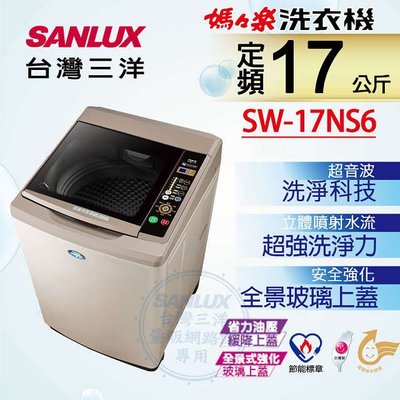 #私訊找我全網最低#  SW-17NS6 SANLUX台灣三洋 媽媽樂17kg 定頻超音波單槽洗衣機