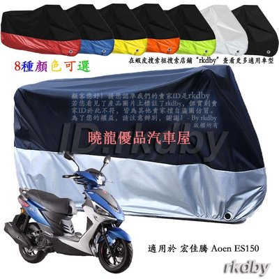 【曉龍優品汽車屋】適用於 宏佳騰 Aeon ES150 機車套車罩車衣摩托车防塵防晒罩