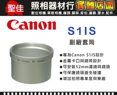 【專用套筒】Canon S1IS 副廠 套筒 轉接環 轉接套筒 可外接52mm 各式濾鏡 外接式鏡頭