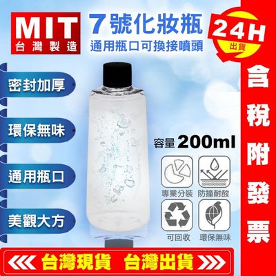 【艾瑞森】台灣製 200ML 化妝水瓶  空瓶 分裝瓶 空罐 瓶子 空桶 塑膠瓶 塑膠罐 容器瓶 噴霧瓶