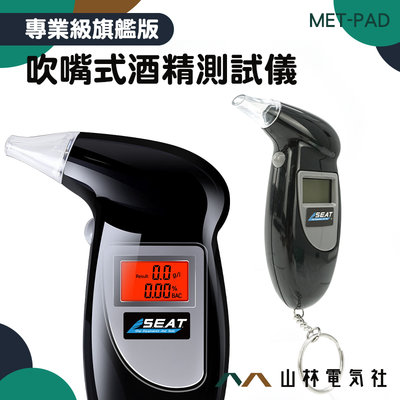 『山林電氣社』酒精偵測器 酒測 液晶顯示 MET-PAD 酒精測試器 酒氣測量計 電子 酒測計 喝酒不開車