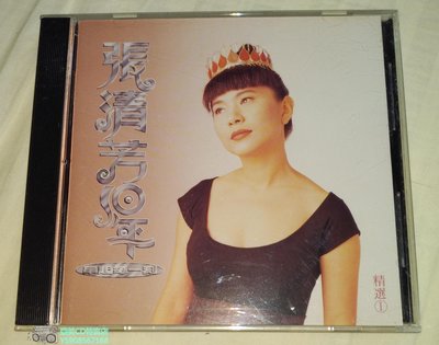 亞美CD特賣店 張清芳 10年精選 串起每一刻 出嫁 尋回 台灣點將首版 CD