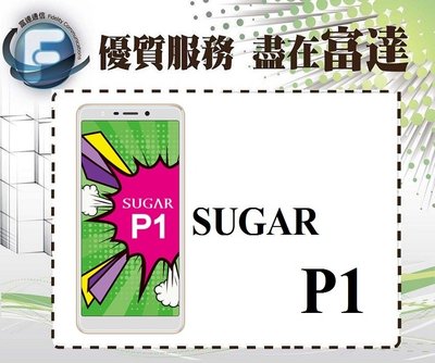 『台南富達』SUGAR 糖果時尚手機 P1 5.7吋 3G/32G【全新直購價3300元】