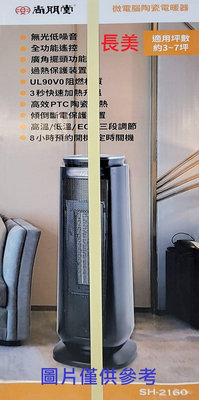 板橋-長美 尚朋堂電暖器 SH-2160/SH2160 微電腦陶瓷電暖器