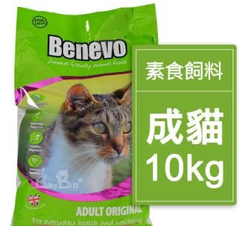 現貨~限期特價3199元~班尼佛 Benevo 英國素食貓飼料 (10kg) 汐止面交