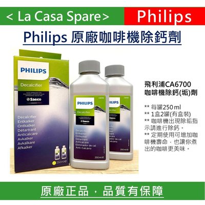 My Philips 飛利浦 CA6700 咖啡機除鈣劑 除垢劑 250ml。1罐散裝 2罐盒裝。Saeco也適用。