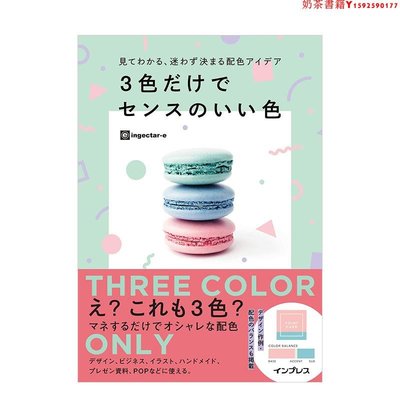 【現貨】 簡單三色美麗配色設計實例手冊3色だけでセンスのいい色 現代時尚色彩配色設計書籍·奶茶書籍
