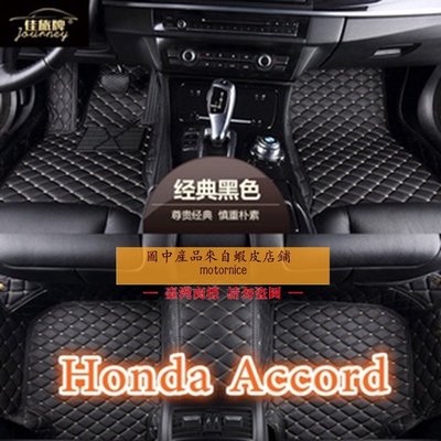 （）工廠直銷適用 Honda Accord 專用全包圍腳踏墊 雅歌八代K13  5 6 7 8 9 10代皮革腳踏墊-飛馬汽車