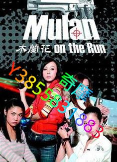DVD 專賣店 木蘭花/Mulan On The Run