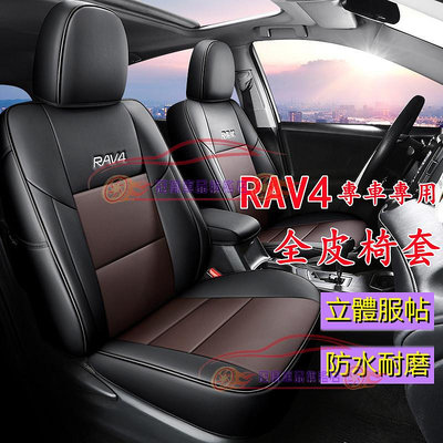 四代 五代 RAV4專用座椅套 RAV4座套原車版全包圍坐墊座椅套座墊