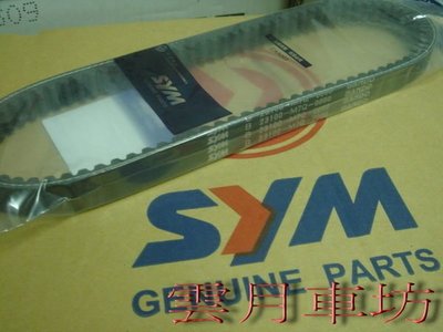 （雲月車坊）三陽SYM原廠 皮帶適用 迪奧 風尚 沸騰 新達可達 一條 175元 零件23100-M7Q-0000