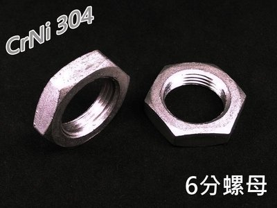 304不鏽鋼六角螺母 6分 3/4"螺母 適用冷熱水管 高壓氣管 最大外徑40.8mm 厚度9mm