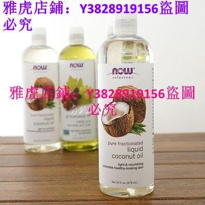 coco代購 /美國 Now Foods coconut oil 液態椰子油 純餾分 護膚護發 473ml