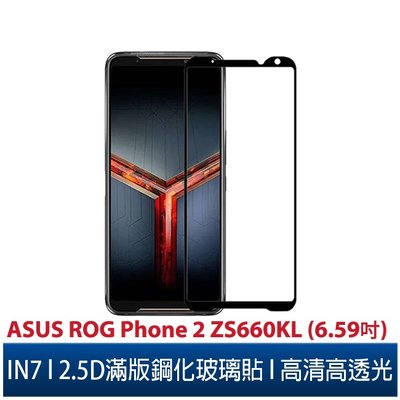 IN7 ASUS ROG Phone 2 ZS660KL (6.59吋)高清高透光2.5D滿版9H鋼化玻璃保護貼 鋼化膜