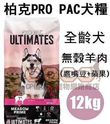 COCO【新包裝】柏克無穀犬糧12kg(羊肉+鷹嘴豆+蘋果)美國PROPAC全種犬飼料/成幼犬/成犬