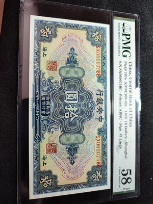 民國17年中央銀行美鈔版拾圓10元，號碼無4，pmg58ep