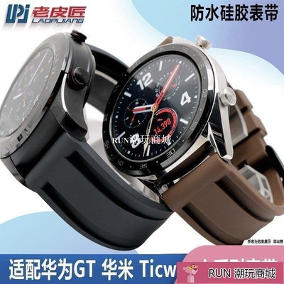 下殺-錶帶 手錶配件 適配華為watchGT/2PRO硅膠手表帶 TICWATCH PRO/C2智能表配件22mm手錶配
