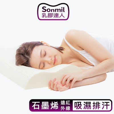 sonmil高純度97%天然乳膠枕頭G60_石墨烯健康遠紅外線 3M吸濕排汗機能｜ FSC永續森林認證 零甲醛 乳膠枕