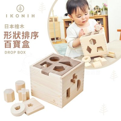 日本IKONIH愛可妮 日本檜木：形狀排序百寶盒 ✿蟲寶寶✿