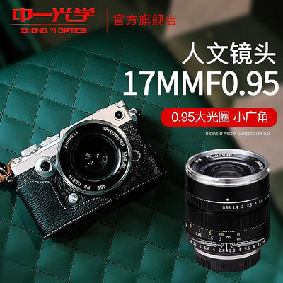 鏡頭中一光學17mm f0.95適用于奧林巴斯松下M4/3口 工業C口 定焦鏡頭