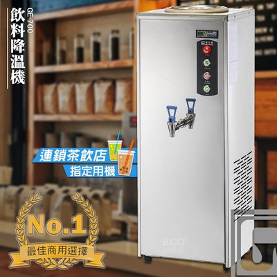 台灣品牌 偉志牌 飲料降溫機 GE-700 商用飲料降溫機 飲品降溫機 快速降溫 茶品降溫 電子控制降溫 飲料店