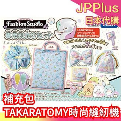 【補充包】日本 TAKARA TOMY 2022新款 兒童 時尚縫紉機 織布機 編織機 裁縫機 角落生物補充包 手作