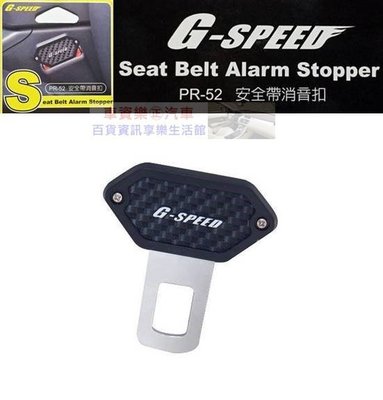 車資樂㊣汽車用品【PR-52】G-SPEED 碳纖紋 安全帶消音扣 插銷 台灣製造