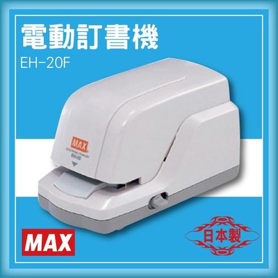 專業級事務機器-MAX EH-20F 電動訂書機[釘書機/訂書針/工商日誌/燙金/印刷/裝訂]