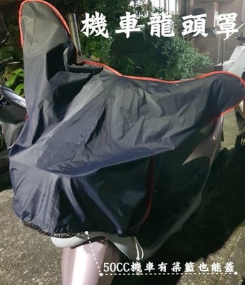 新店【阿勇的店】台灣製造 光陽 X-Going City Parkour 跑酷 LIKE 125 龍頭罩機車套 防水防曬