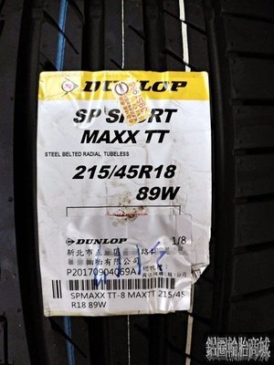 全新輪胎 DUNLOP 登祿普 SP SPORT MAXX TT 日本製 215/45-18 原廠配車胎