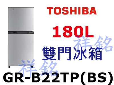 祥銘TOSHIBA東芝雙門180L雙門定頻冰箱GR-B22TP(BS)請詢價