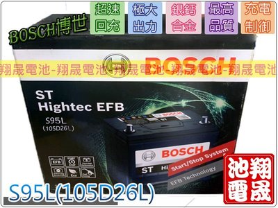 彰化員林翔晟電池-全新博世BOSCH汽車電池S95L/105D26L/EFB安裝工資另計