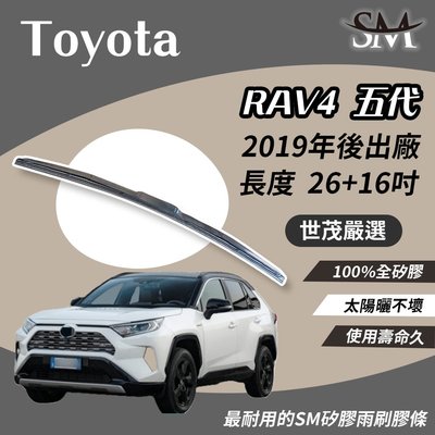 【頂級版】世茂嚴選  SM矽膠雨刷膠條 TOYOTA RAV4 5代 5 代 五代 T26+T16 2019後出廠