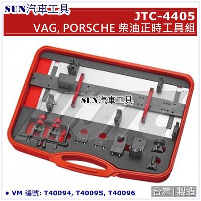 SUN汽車工具 JTC-4405 VAG PORSCHE 柴油正時工具組 / 柴油 正時 工具