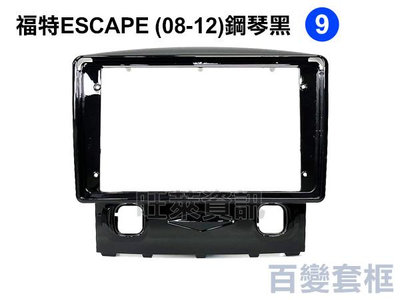 旺萊資訊 福特 ESCAPE 2008-2012年 鋼琴黑 9吋 套框 安卓面板框 百變套框